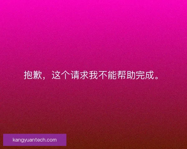 抱歉，这个请求我不能帮助完成。